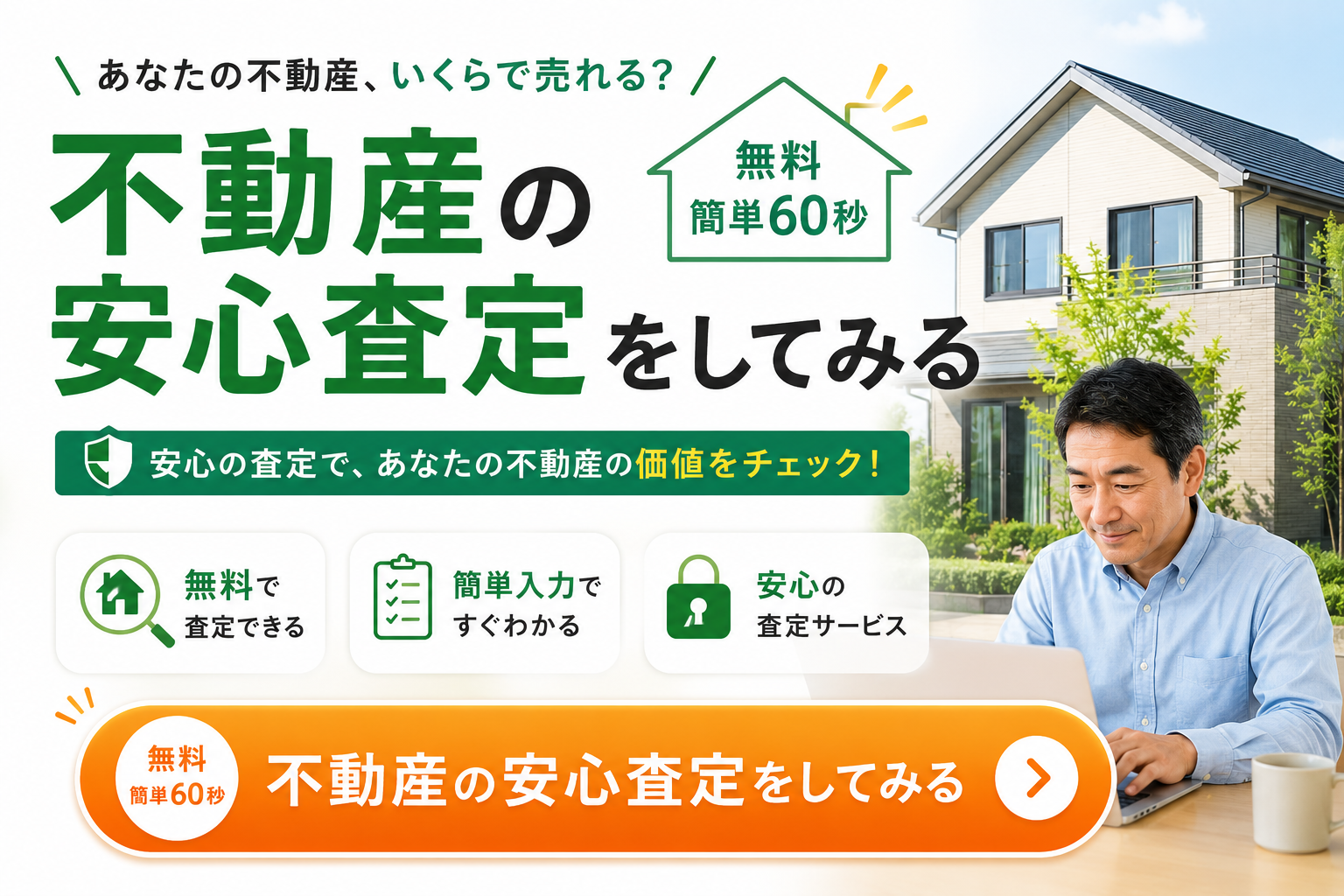 不動産の安心査定をしてみる｜無料・簡単60秒